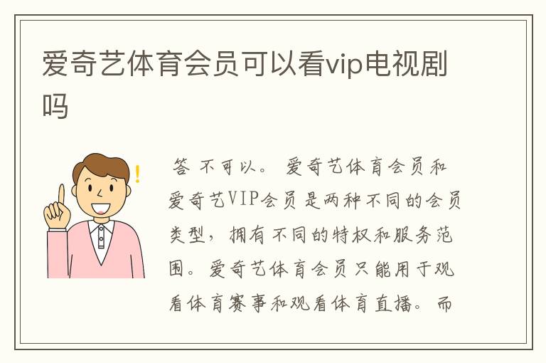爱奇艺体育会员可以看vip电视剧吗