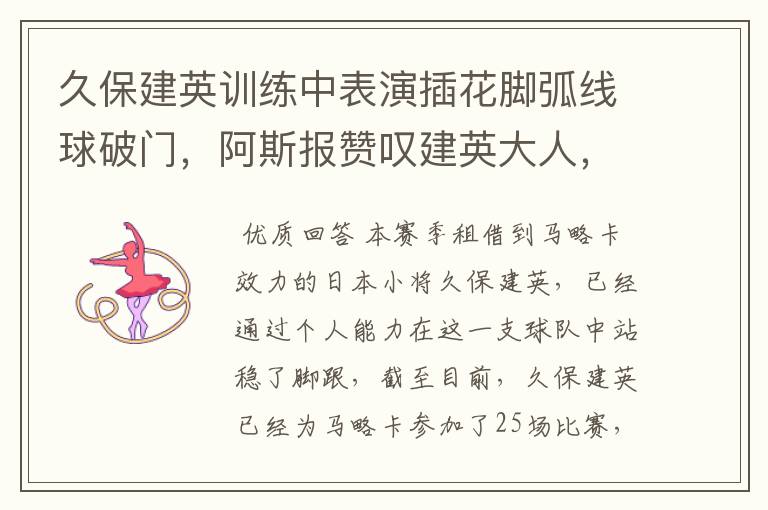 久保建英训练中表演插花脚弧线球破门,阿斯报赞叹建英大人,你怎么看?