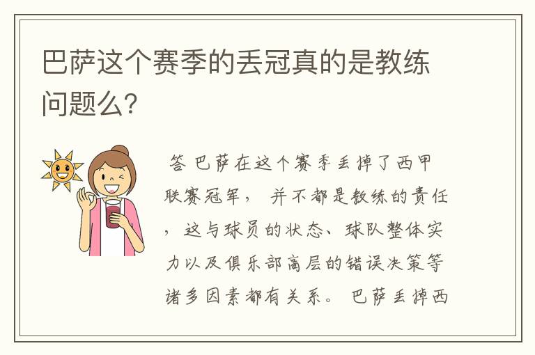 巴萨这个赛季的丢冠真的是教练问题么?