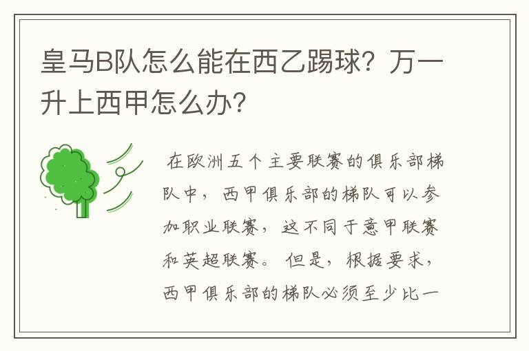 皇马B队怎么能在西乙踢球?万一升上西甲怎么办?