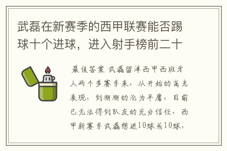武磊在新赛季的西甲联赛能否踢球十个进球,进入射手榜前二十?