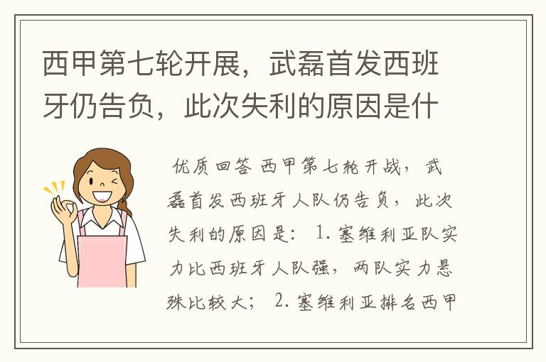 西甲第七轮开展,武磊首发西班牙仍告负,此次失利的原因是什么?