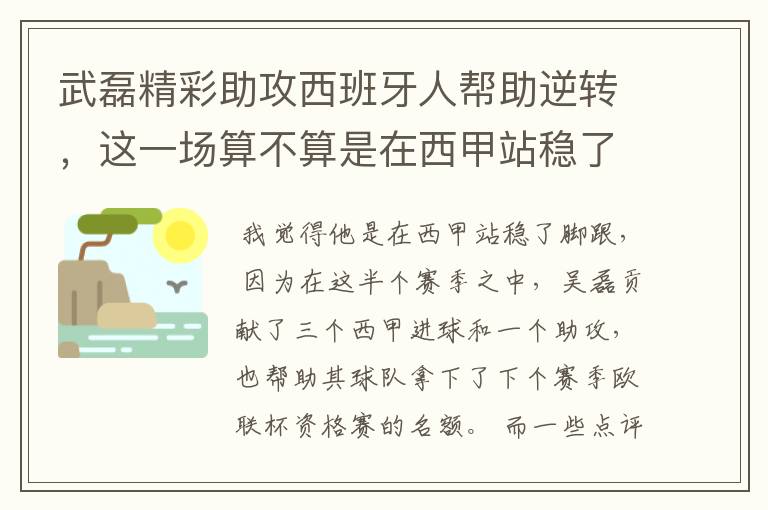 武磊精彩助攻西班牙人帮助逆转,这一场算不算是在西甲站稳了脚跟?