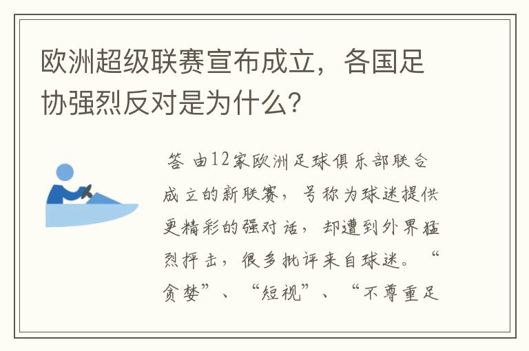 欧洲超级联赛宣布成立,各国足协强烈反对是为什么?