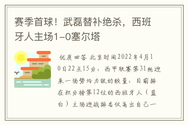 赛季首球!武磊替补绝杀,西班牙人主场1-0塞尔塔