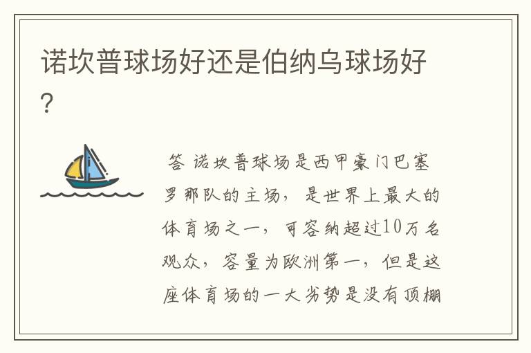 诺坎普球场好还是伯纳乌球场好?