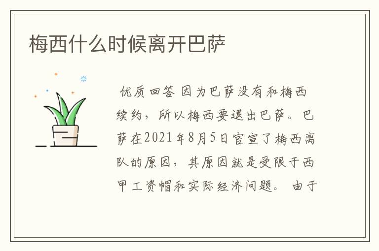 梅西什么时候离开巴萨