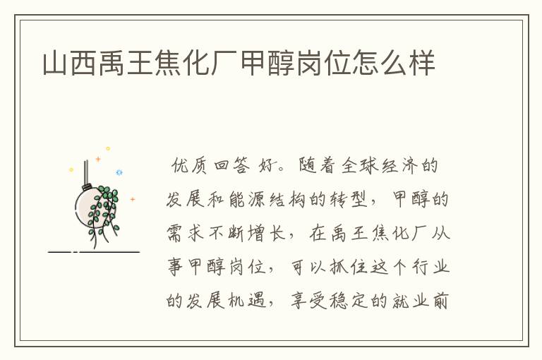 山西禹王焦化厂甲醇岗位怎么样