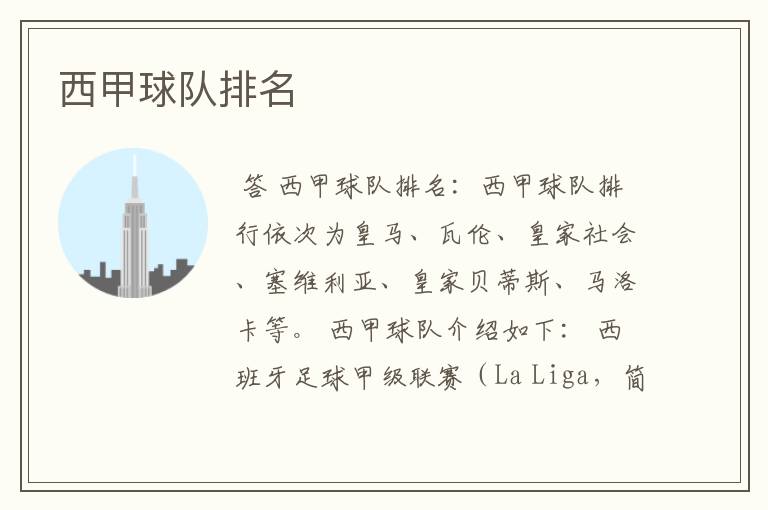 西甲球队排名
