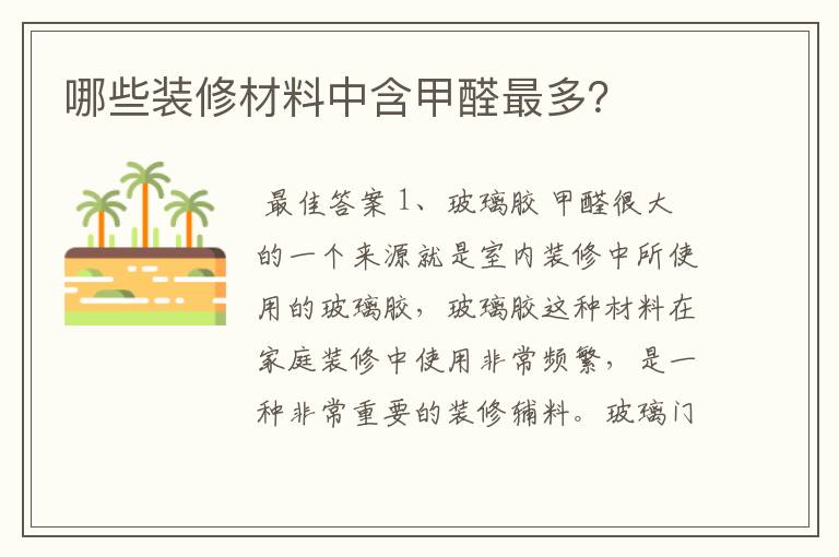 哪些装修材料中含甲醛最多?
