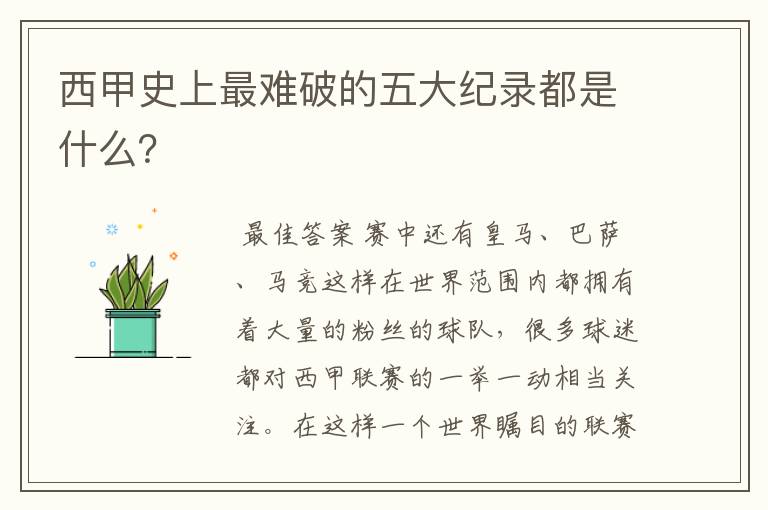 西甲史上最难破的五大纪录都是什么?