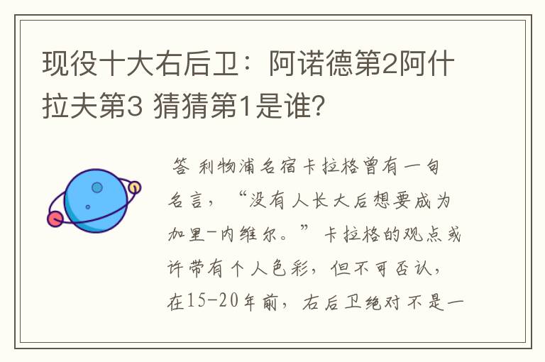 现役十大右后卫:阿诺德第2阿什拉夫第3 猜猜第1是谁?
