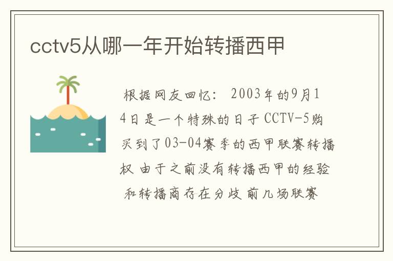 cctv5从哪一年开始转播西甲