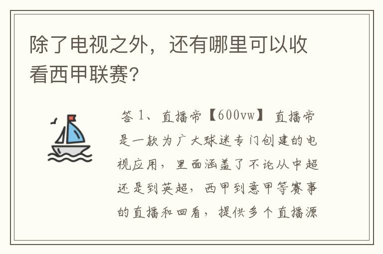 除了电视之外,还有哪里可以收看西甲联赛?
