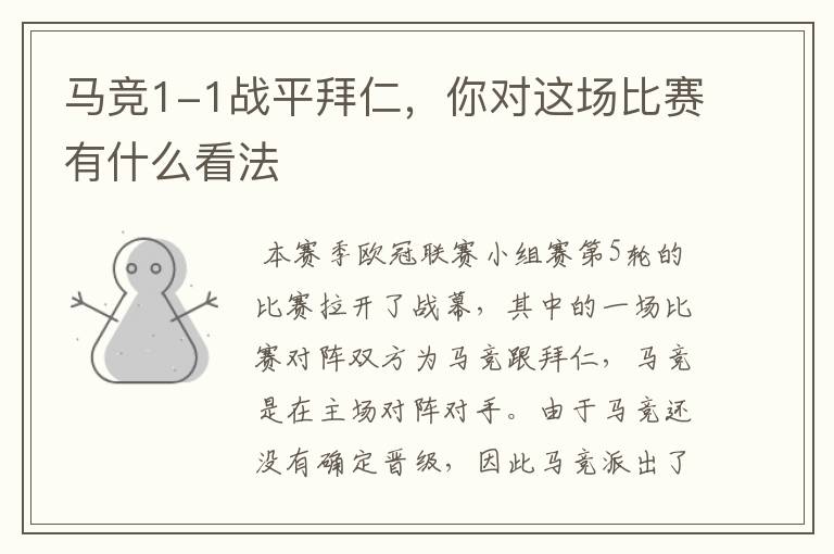 马竞1-1战平拜仁,你对这场比赛有什么看法