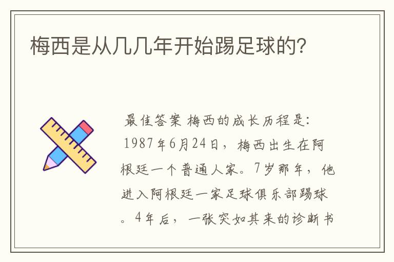 梅西是从几几年开始踢足球的?