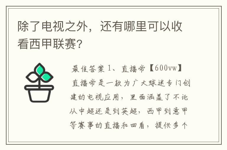 除了电视之外,还有哪里可以收看西甲联赛?