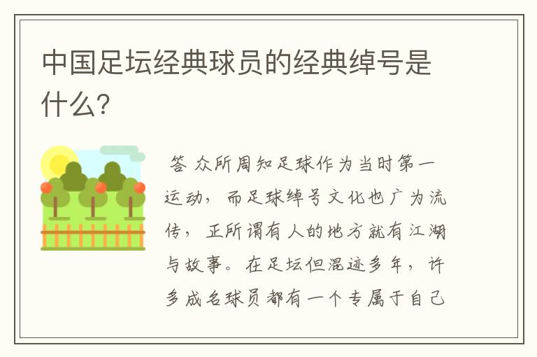 中国足坛经典球员的经典绰号是什么?