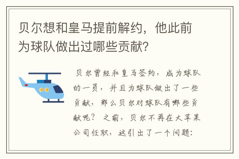 贝尔想和皇马提前解约,他此前为球队做出过哪些贡献?