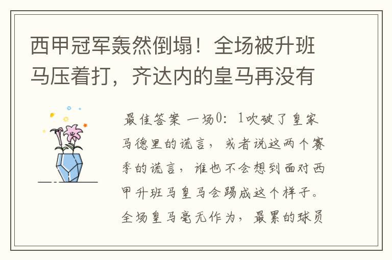 西甲冠军轰然倒塌!全场被升班马压着打,齐达内的皇马再没有玄学