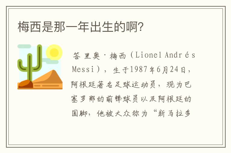 梅西是那一年出生的啊?
