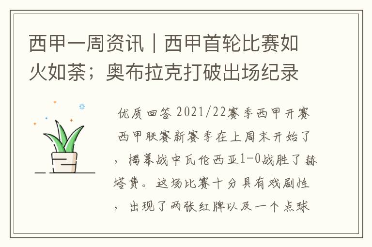 西甲一周资讯|西甲首轮比赛如火如荼;奥布拉克打破出场纪录