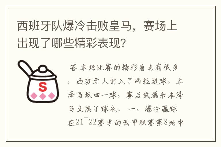 西班牙队爆冷击败皇马,赛场上出现了哪些精彩表现?