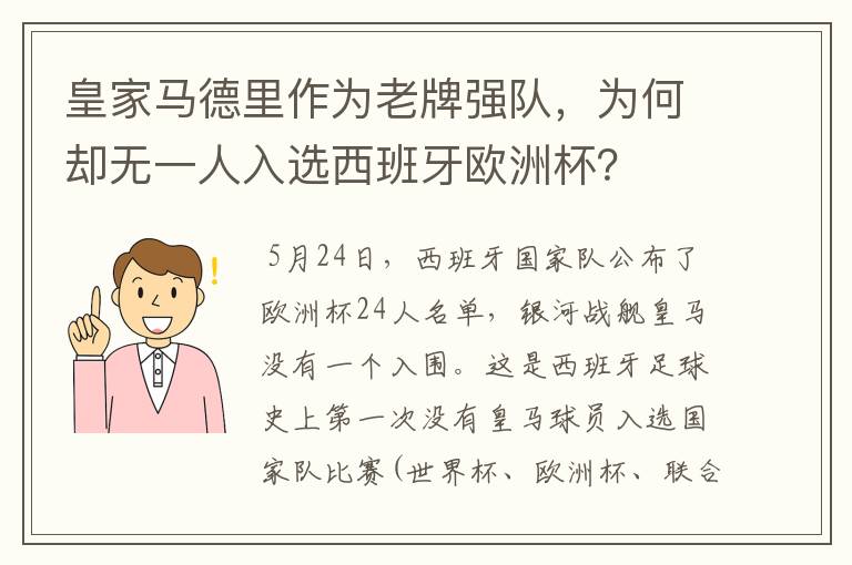 皇家马德里作为老牌强队，为何却无一人入选西班牙欧洲杯？