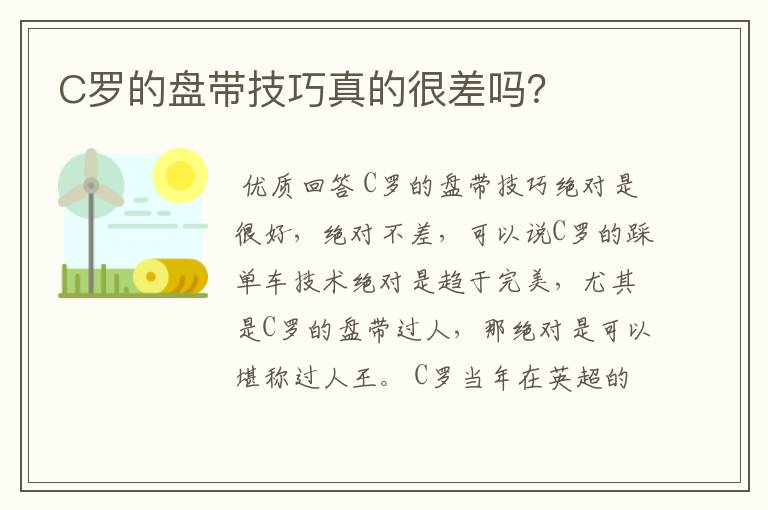 C罗的盘带技巧真的很差吗？