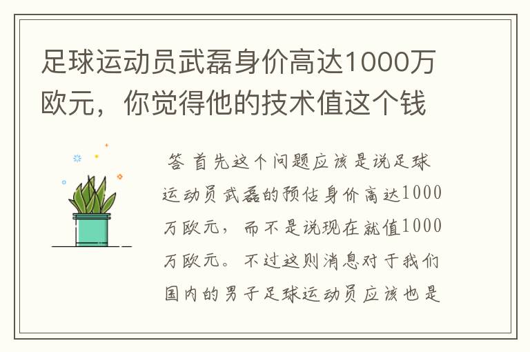 足球运动员武磊身价高达1000万欧元,你觉得他的技术值这个钱吗?