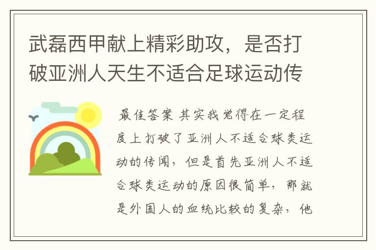 武磊西甲献上精彩助攻,是否打破亚洲人天生不适合足球运动传闻?