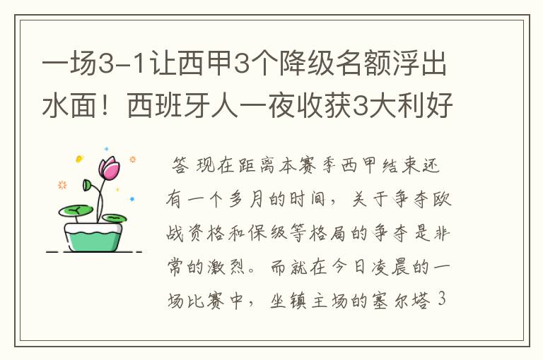 一场3-1让西甲3个降级名额浮出水面!西班牙人一夜收获3大利好