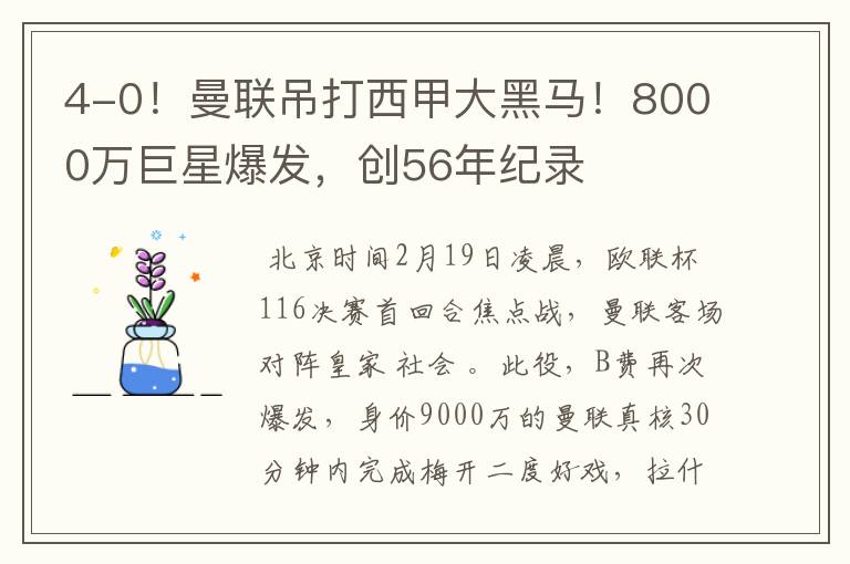 4-0!曼联吊打西甲大黑马!8000万巨星爆发,创56年纪录
