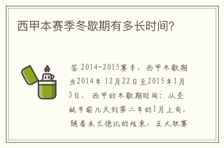 西甲本赛季冬歇期有多长时间?