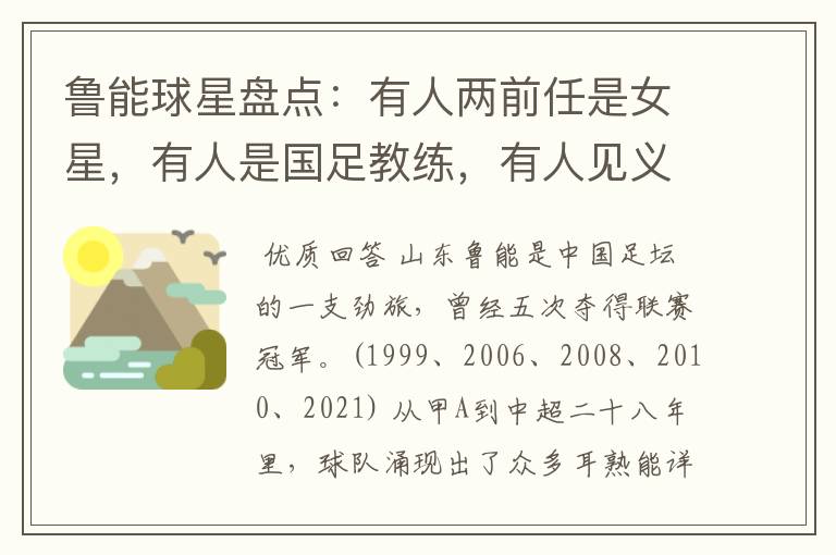 鲁能球星盘点:有人两前任是女星,有人是国足教练,有人见义勇为-