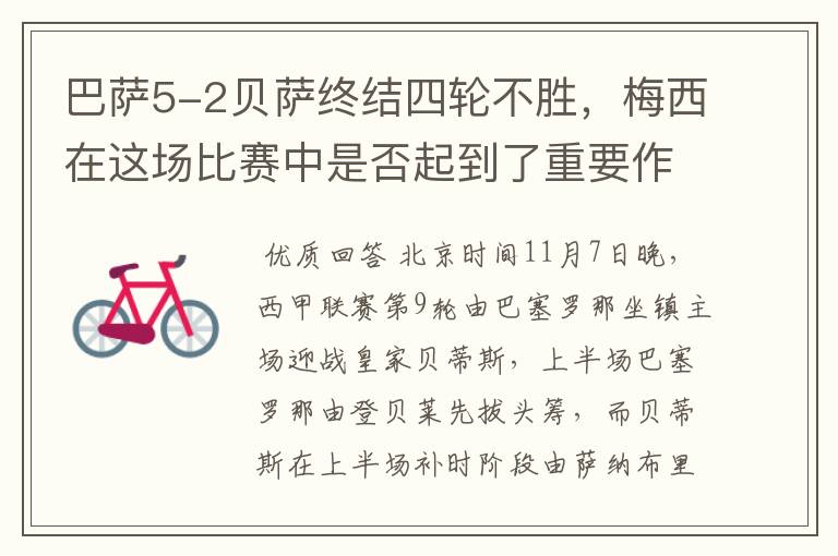 巴萨5-2贝萨终结四轮不胜,梅西在这场比赛中是否起到了重要作用