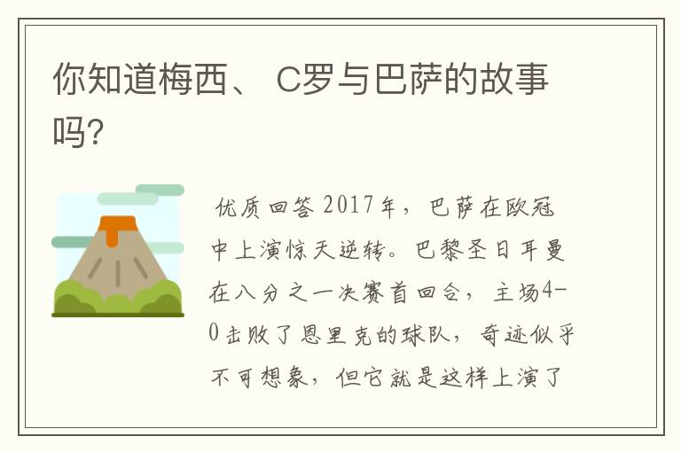 你知道梅西、 C罗与巴萨的故事吗?
