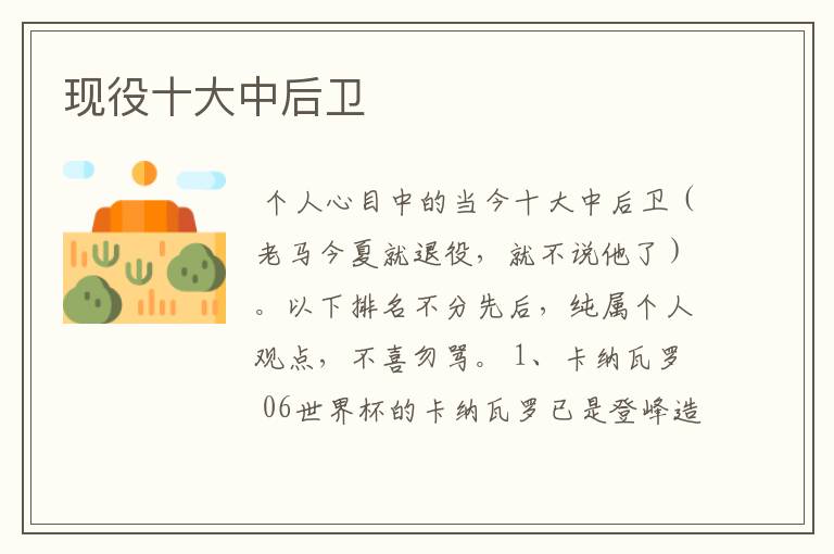 现役十大中后卫