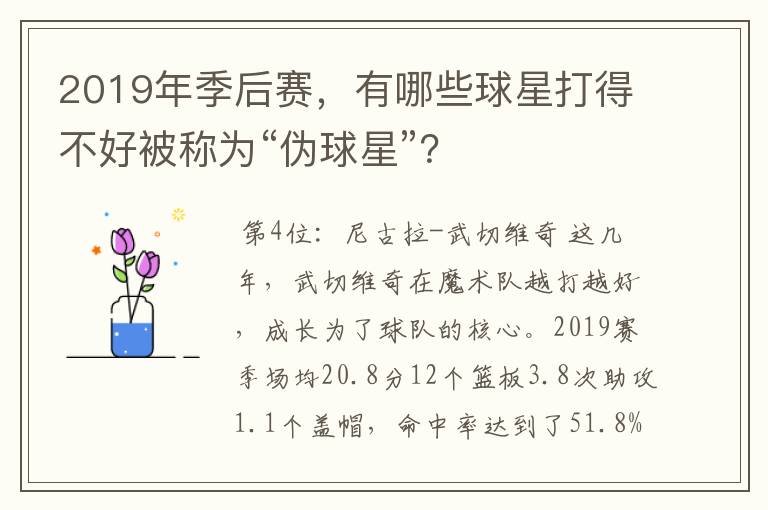 2019年季后赛，有哪些球星打得不好被称为“伪球星”？