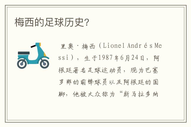 梅西的足球历史?