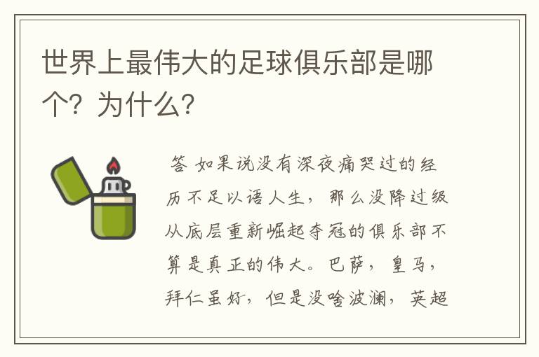 世界上最伟大的足球俱乐部是哪个?为什么?