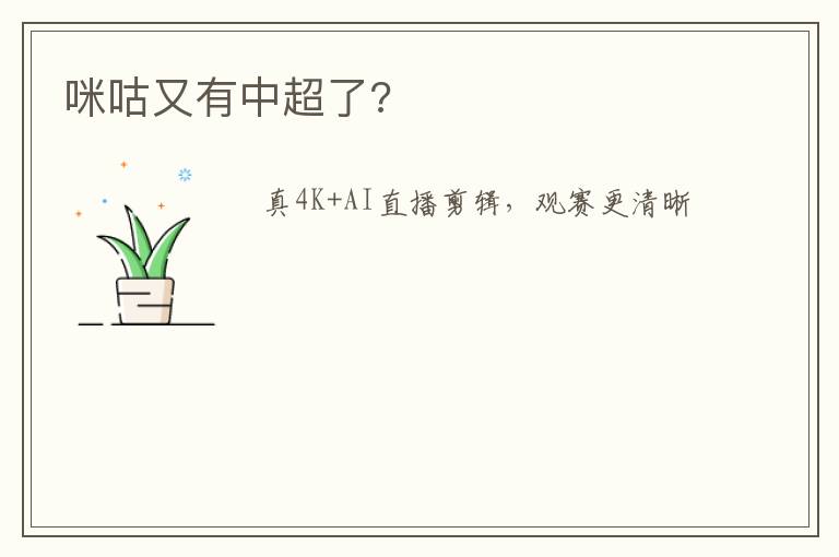 咪咕又有中超了?