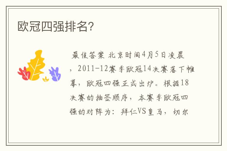 欧冠四强排名?