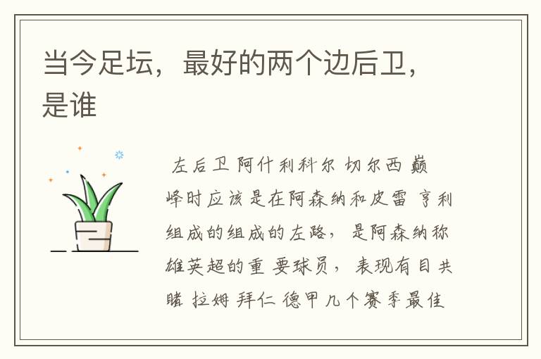 当今足坛,最好的两个边后卫,是谁