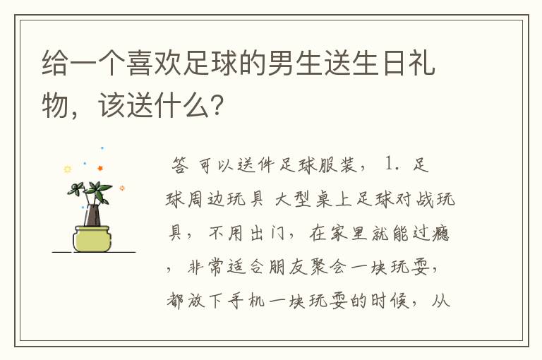 给一个喜欢足球的男生送生日礼物,该送什么?