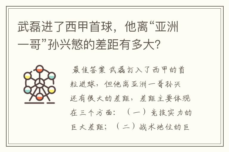 武磊进了西甲首球,他离“亚洲一哥”孙兴慜的差距有多大?