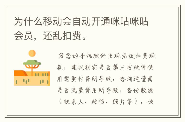 为什么移动会自动开通咪咕咪咕会员,还乱扣费。