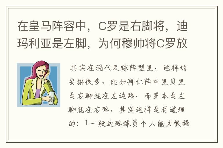 在皇马阵容中,C罗是右脚将,迪玛利亚是左脚,为何穆帅将C罗放在左边,而迪玛利亚在右边?