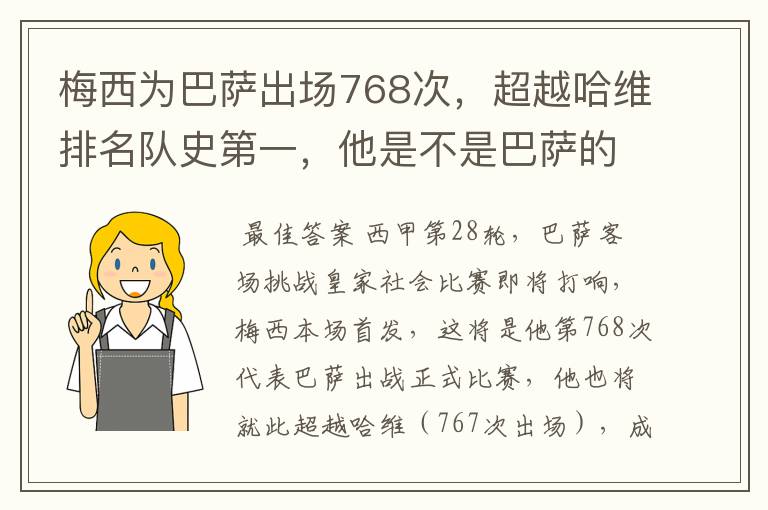梅西为巴萨出场768次,超越哈维排名队史第一,他是不是巴萨的传奇?