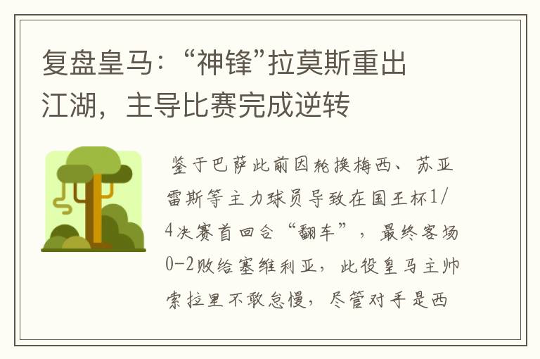 复盘皇马:“神锋”拉莫斯重出江湖,主导比赛完成逆转